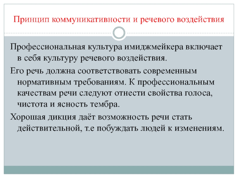 Культура речи в профессиональной деятельности. Культура профессиональной речи. Принцип коммуникативности и речевого воздействия. Культура профессиональной речи включает. Профессиональная речь специалиста.