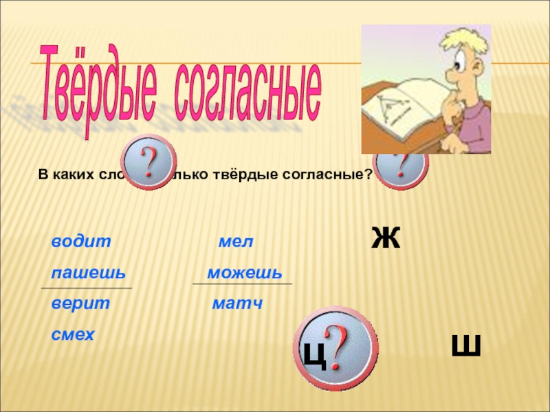 Твердая согласная в слове музей. Слова где все согласные Твердые. Слова где только Твердые согласные. Соова гле гласные все твёрдые. Слова только Твердые согласные.