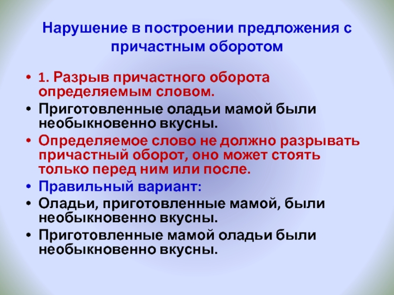 Нарушение в построении предложения с причастным оборотом1. Разрыв причастного оборота определяемым словом.Приготовленные оладьи мамой были необыкновенно вкусны.Определяемое