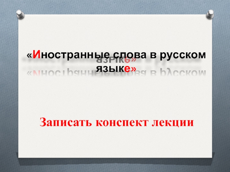 Презентация И ностранные слова в русском язык е