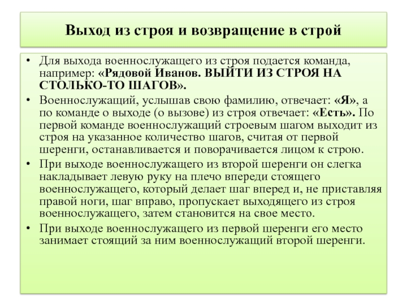 Осуществлен выход. Выход из строя и Возвращение в Строй. Команды для выхода военнослужащего из строя. Для возвращения военнослужащего в Строй подается команда. Выход военнослужащего из строя.