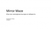 Mirror Maze
Игра про нахождение выхода из лабиринта