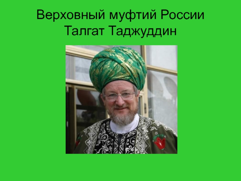 Верховный муфтий России Талгат Таджуддин