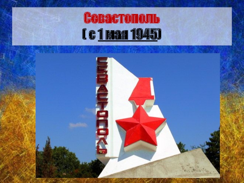 Севастополь ( с 1 мая 1945)