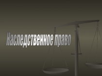 Наследственное право