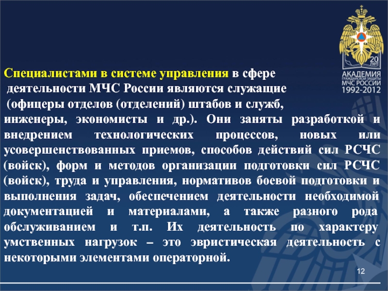 Специалистами в системе управления в сфере деятельности МЧС России являются служащие (офицеры отделов (отделений) штабов и служб,