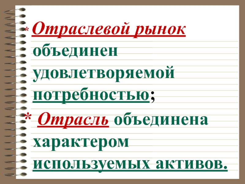 Рыночные объединения. Отраслевые рынки. Отрасль объединена характером. Отрасль объединена характером используемых. Мои потребности и отрасль промышленности.