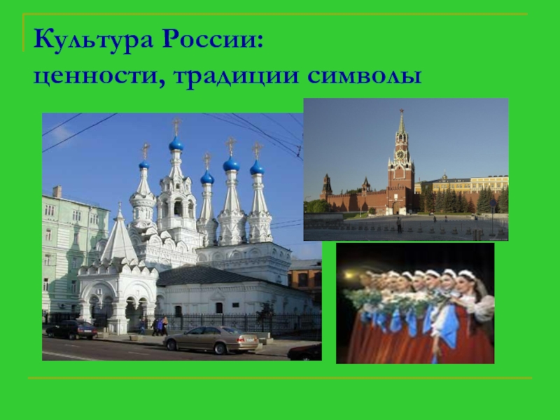 Культура России: ценности, традиции символы
