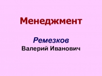 Менеджмент