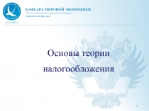 1
Основы теории налогообложения