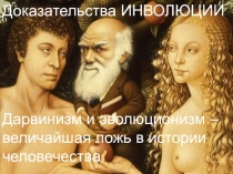 Дарвинизм и эволюционизм – величайшая ложь в истории