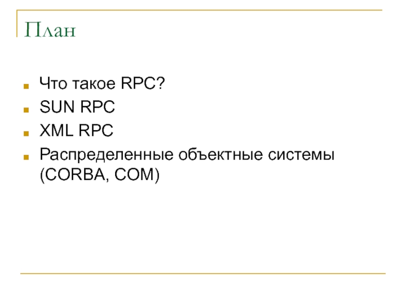 Реферат: Вызов удаленных процедур (RPC)