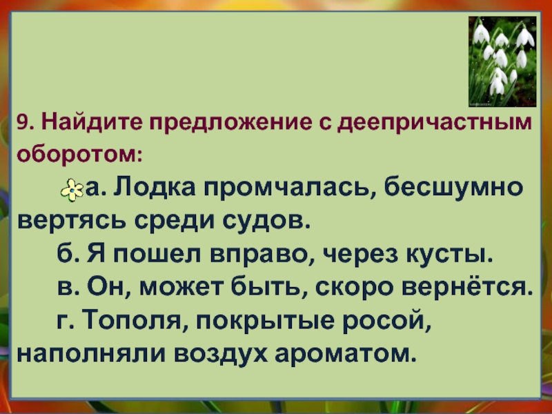 Деепричастный оборот тест