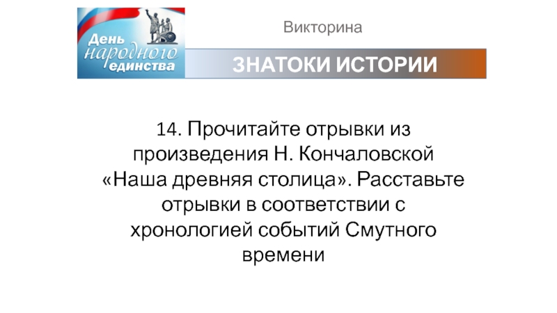 ВикторинаЗНАТОКИ ИСТОРИИ14. Прочитайте отрывки из произведения Н. Кончаловской «Наша древняя столица». Расставьте отрывки в соответствии с хронологией