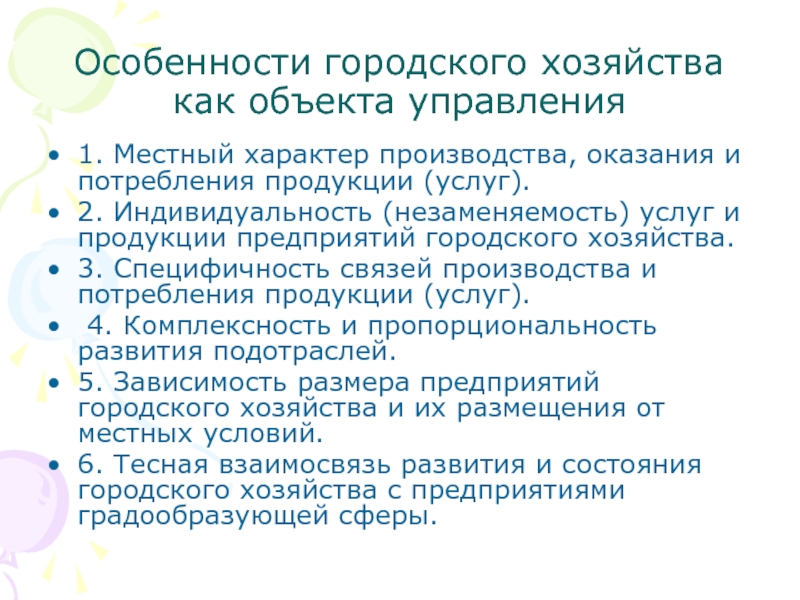 Управление городского хозяйства. Особенности городского хозяйства. Отрасли городского хозяйства. Состав городского хозяйства. Характеристика городского хозяйства.