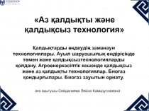 Қалдықтарды өңдеудің заманауи технологиялары. Ауыл шаруашылық өндірісінде төмен