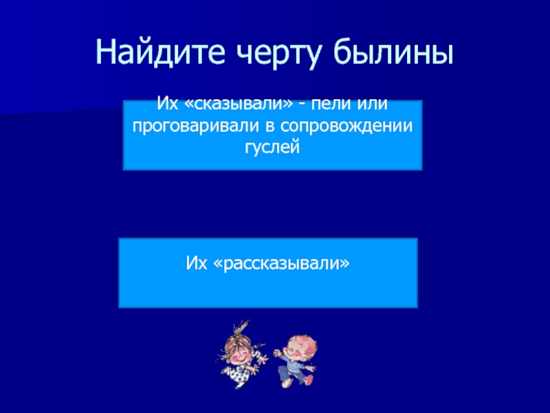 Найти черта 5. Признаки былины ритм. Как исполняли былины их сказывали их рассказывали их пели. Главной особенностью былин является распев или четкий ритм. Главной особенностью былин является чёткий ритм.