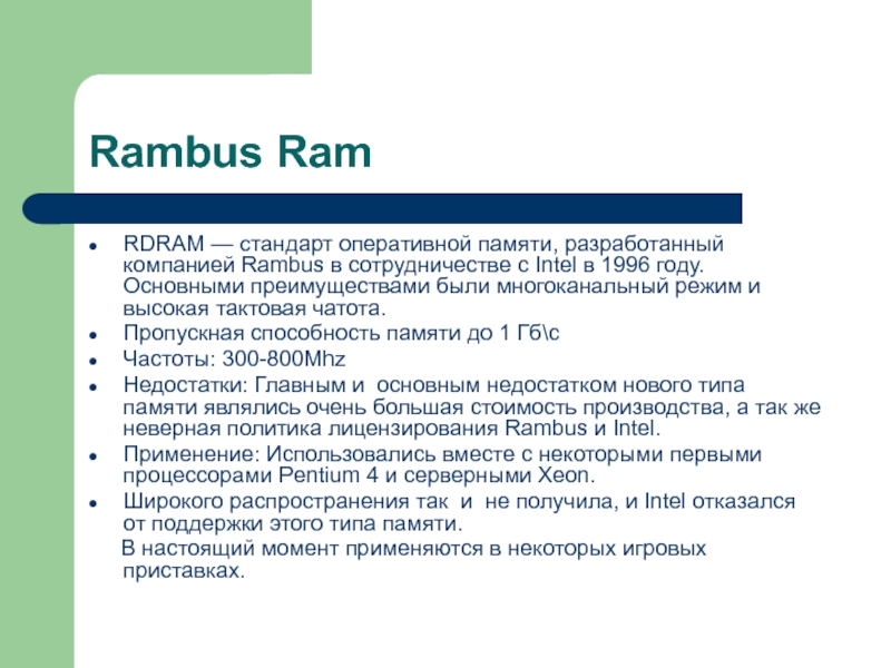 Rambus RamRDRAM — cтандарт оперативной памяти, разработанный компанией Rambus в сотрудничестве с Intel в 1996 году. Основными