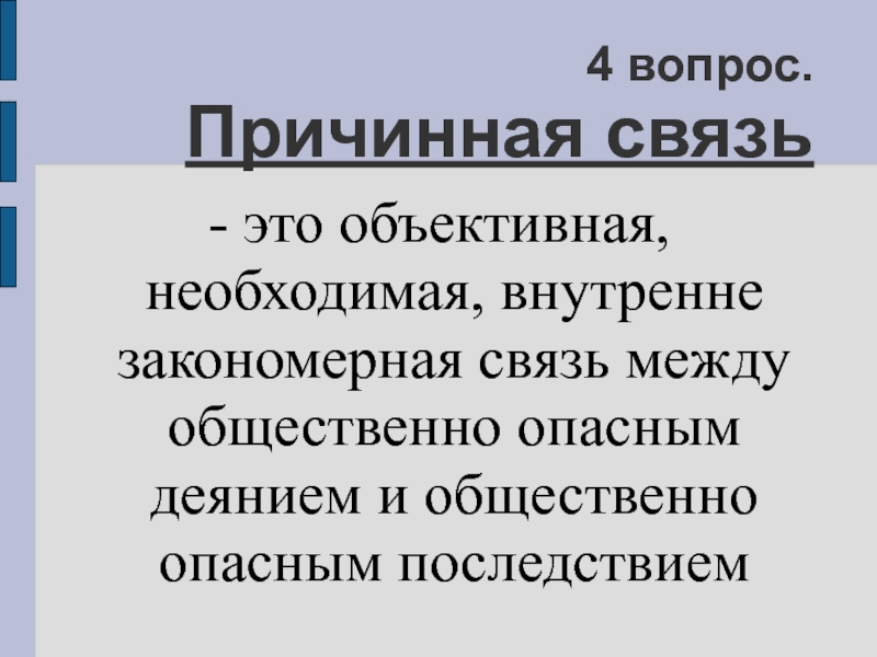 Тема объективный. Причинная связь преступления. Причинная связь в уголовном праве. Учение о причинной связи в уголовном праве. Объективная сторона причинная связь.