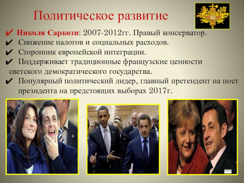 Где мы можем встретиться с политикой кратко. Николя Саркози 2007. Николя Саркози внешняя политика. Политика Саркози 2007. Николя Саркози внешняя политика кратко.