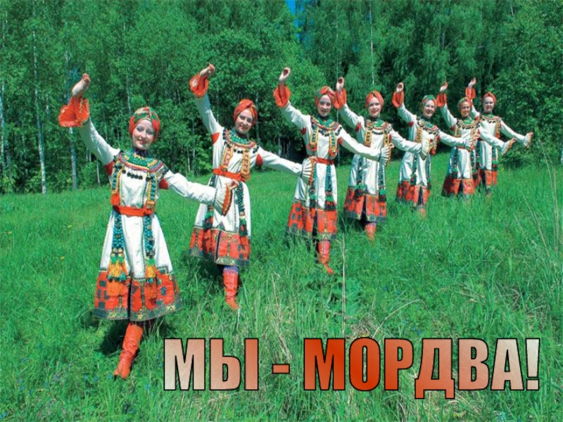 Презентация МЫ - МОРДВА!