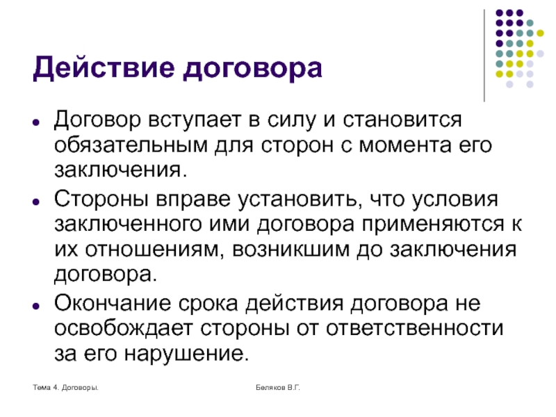 Договор вступает в силу с момента подписания и действует до полного исполнения обязательств образец