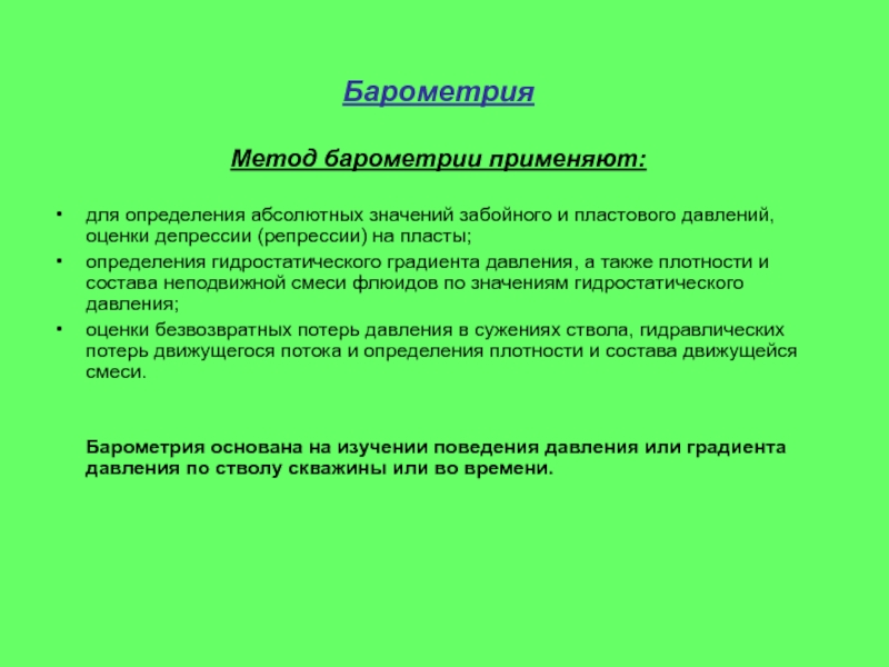 Барометрия. Барометрия это в медицине. Барометрия скважин. Оценки депрессии (репрессии) на пласты.