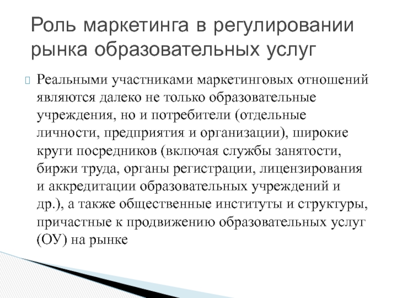 Роль маркетинга. Роль маркетинга образовательных услуг. Важность маркетинга. Роль маркетинга на рынке.