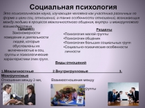 Социальная психология
Это психологическая наука, изучающая человека как