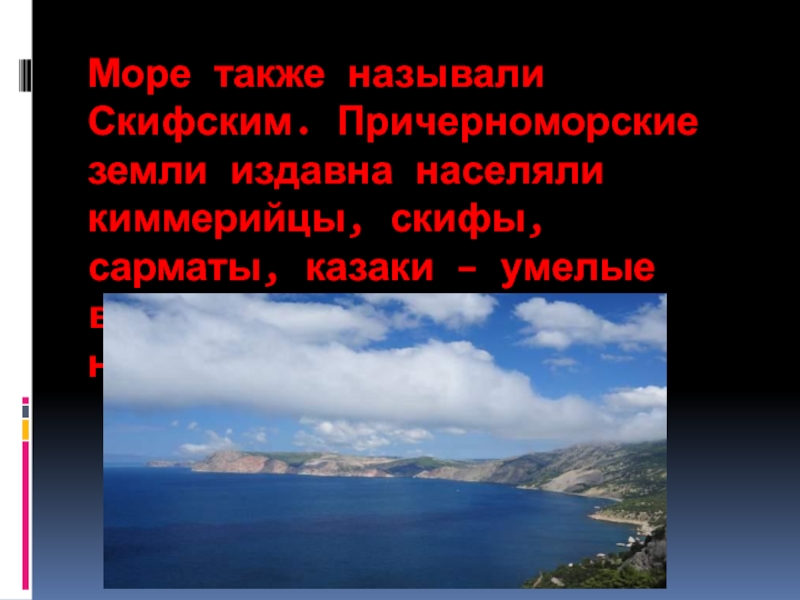 Черное море презентация 4 класс. Причерноморские земли. Причерноморский Тип.