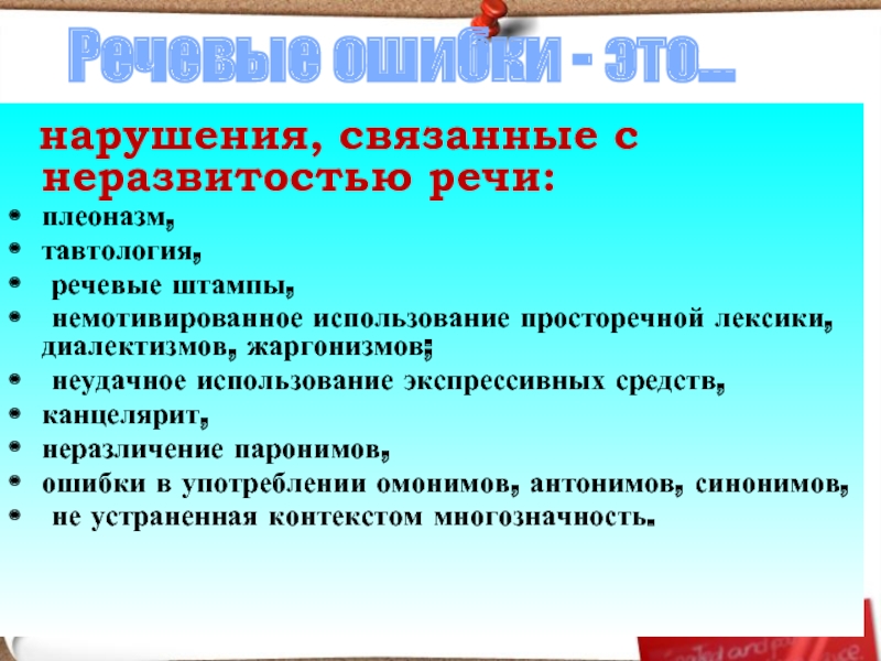   нарушения, связанные с неразвитостью речи: плеоназм, тавтология, речевые штампы,  немотивированное использование просторечной лексики, диалектизмов, жаргонизмов;  неудачное