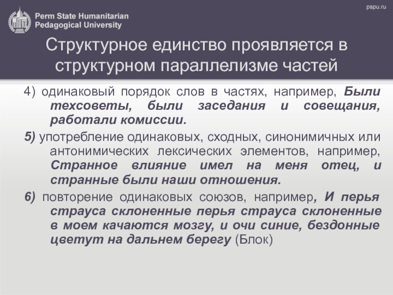 В чем проявлялось единство. Структурный параллелизм в частях сложного предложения. Одинаковый порядок слов примеры. Структурное единство текста. Одинаковое или сходное построение рядом стоящих предложений.