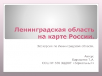 Ленинградская область на карте России 6 класс