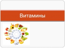 Витамины