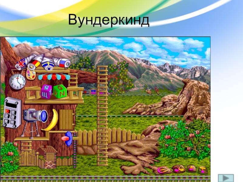 Игра вундеркинд. Вундеркинд плюс игра. Компьютерная игра Вундеркиндия. Игры для вундеркиндов. Игра про детей вундеркиндов.