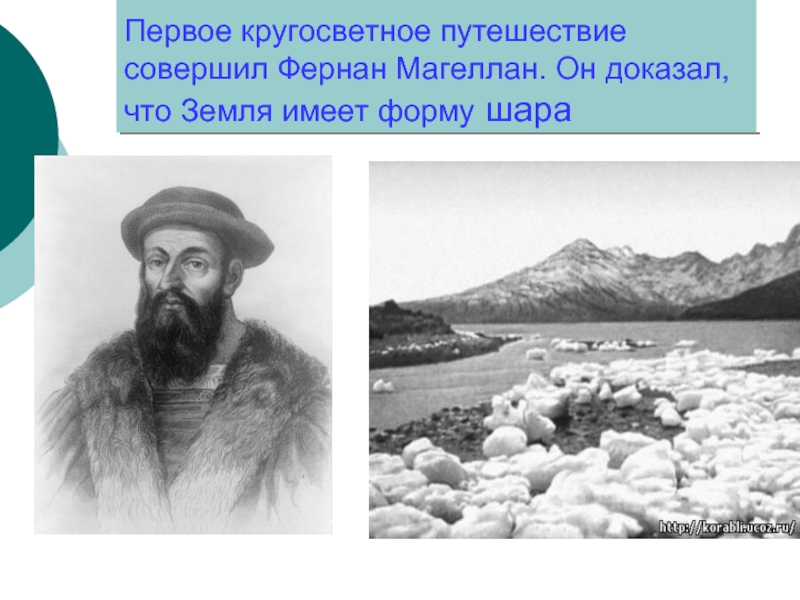 Первое кругосветное путешествие совершил. Первую кругосветную экспедицию возглавил Фернан Магеллан. Фернан Магеллан земля круглая. Фернан Магеллан совершил кругосветное путешествие. Что доказал Магеллан.