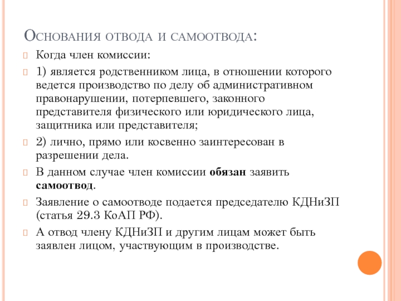 Кому может быть заявлен отвод. Заявление об отводе члена комиссии. Что такое отвод в административном процессе. Отвод КОАП. Самоотвод в административном производстве.