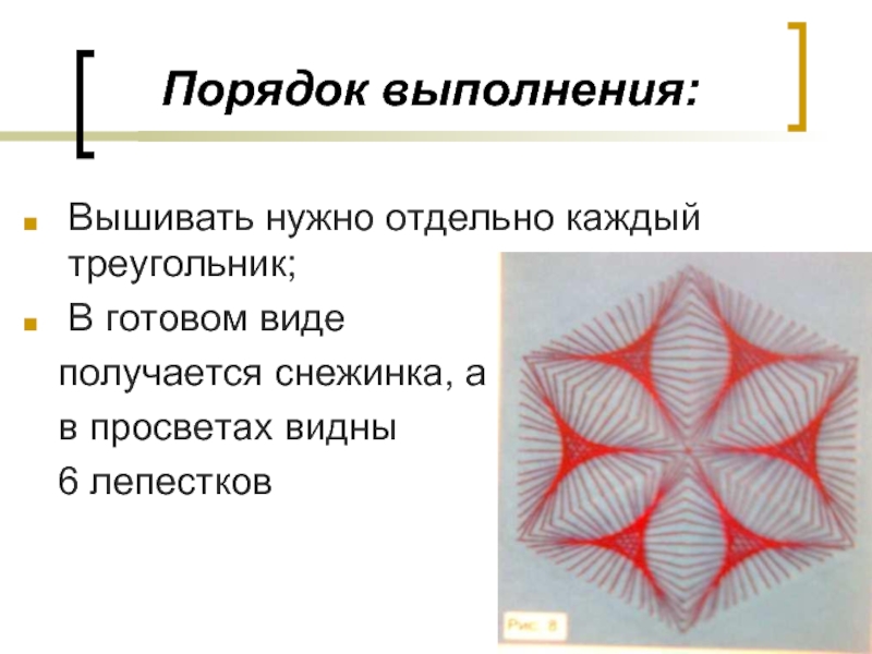 Нужный отдельно. Треугольники которые надо вышивать.