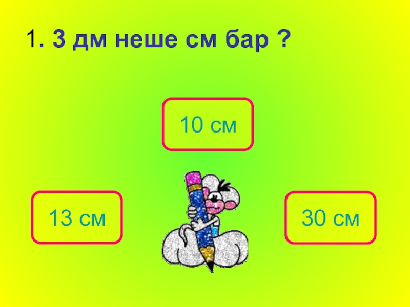 1 дм 3 см 36 см. 10 Дм 3 см. Неше. 1 Сантимерде 1 километрде 1 метрде 1 дитсиметрде. 1метр де канча см бар.