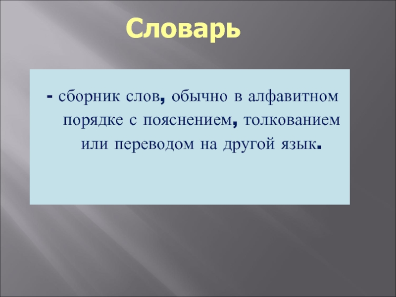 Слово обычный. Обычные слова. Слово сборник. Сборник слов в алфавитном порядке, с пояснениями, толкованиями.. Слово обычно.