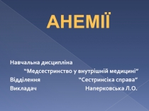 АНЕМІЇ