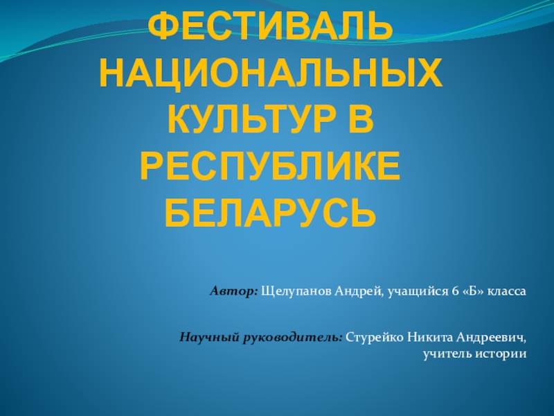 ФЕСТИВАЛЬ НАЦИОНАЛЬНЫХ КУЛЬТУР В РЕСПУБЛИКЕ БЕЛАРУСЬ