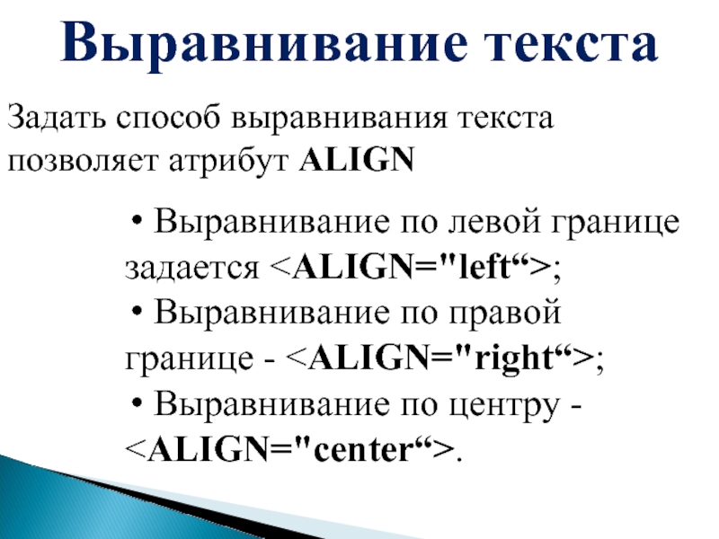 Задать способ. Виды выравнивания текста. Атрибуты форматирования текста. Задать способ выравнивание текста позволяет атрибут. Форматирование текста на web-странице.