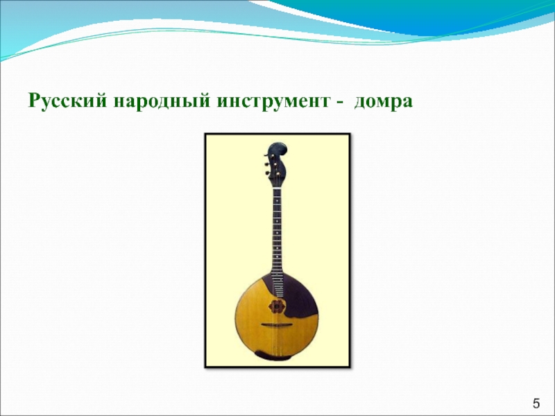 Русский народный инструмент - домра
