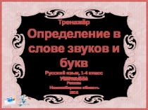 Тренажёр Определение в слове звуков и букв Русский язык, 1-4 класс УМК любой