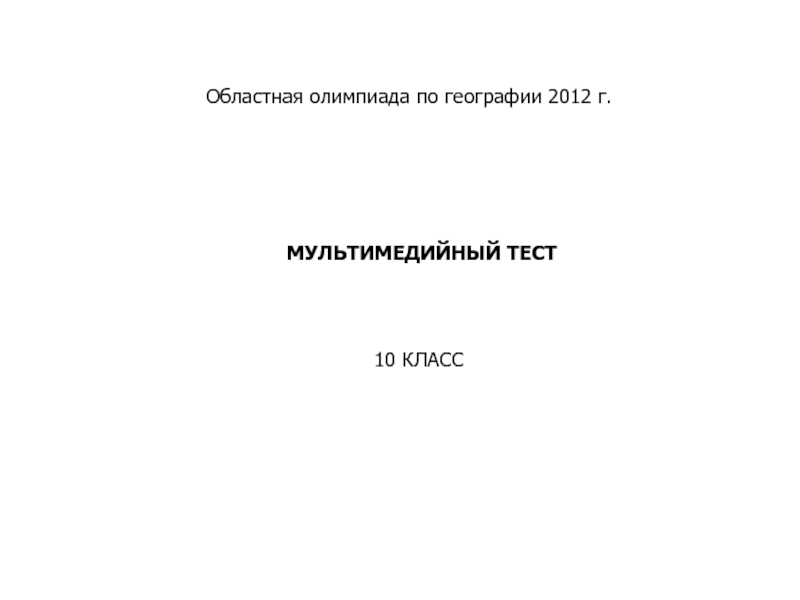 Презентация_10 кл.ppt