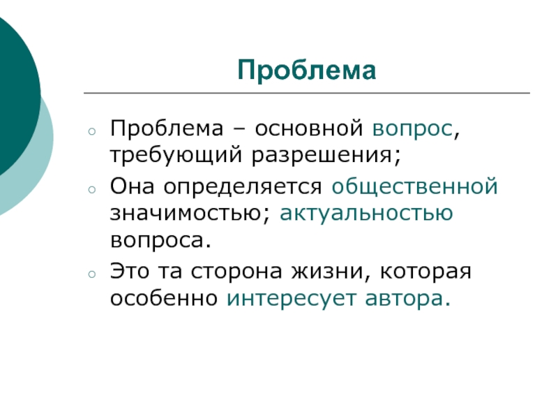 Проблема 22. Вопрос требующий разрешения. Вопрос требующий разрешения 6. 1.Вопрос требующий разрешения.