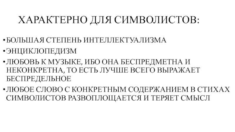 АЛЕКСАНДР БЛОК ХАРАКТЕРНО ДЛЯ СИМВОЛИСТОВ:БОЛЬШАЯ СТЕПЕНЬ ИНТЕЛЛЕКТУАЛИЗМАЭНЦИКЛОПЕДИЗМЛЮБОВЬ К МУЗЫКЕ, ИБО ОНА БЕСПРЕДМЕТНА И ХАРАКТЕРНО ДЛЯ СИМВОЛИСТОВ:БОЛЬШАЯ СТЕПЕНЬ ИНТЕЛЛЕКТУАЛИЗМАЭНЦИКЛОПЕДИЗМЛЮБОВЬ К МУЗЫКЕ, ИБО ОНА БЕСПРЕДМЕТНА И НЕКОНКРЕТНА, ТО ЕСТЬ ЛУЧШЕ ВСЕГО ВЫРАЖАЕТ