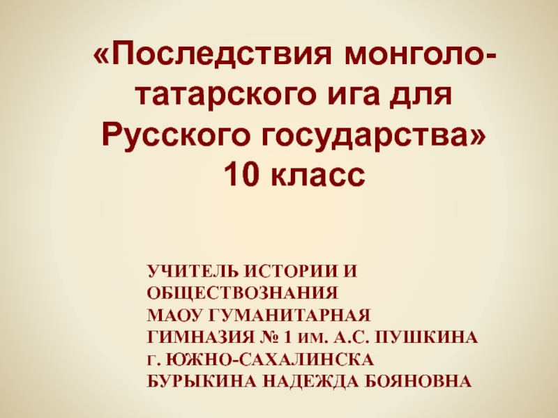 Последствия монголо-татарского ига для Русского государства 10 класс