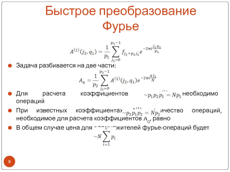 Быстрое преобразование фурье презентация